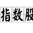 指数股