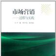 市场行销：过程与实践