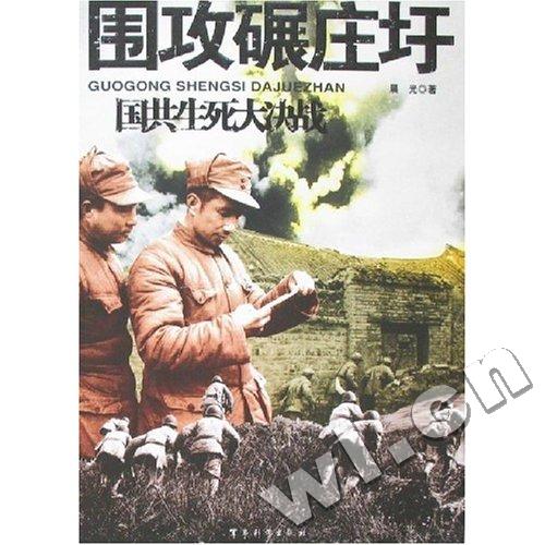国共生死大决战·围攻碾庄圩