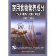 实用食物营养成分分析手册