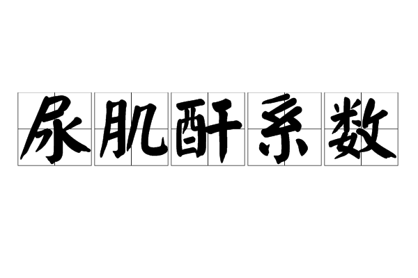 尿肌酐係数