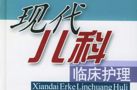 现代儿科临床护理
