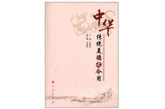 中华传统美德之今用