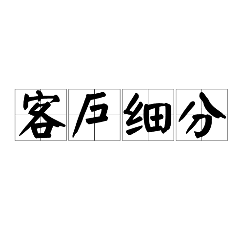 客户细分