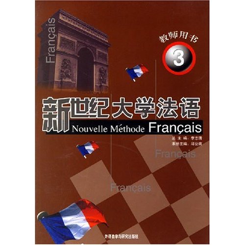 新世纪大学法语3