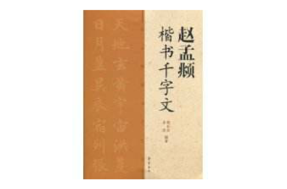 赵孟頫楷书千字文