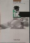 《考试学原理》(廖平胜) 《考试学原理》(廖平胜)