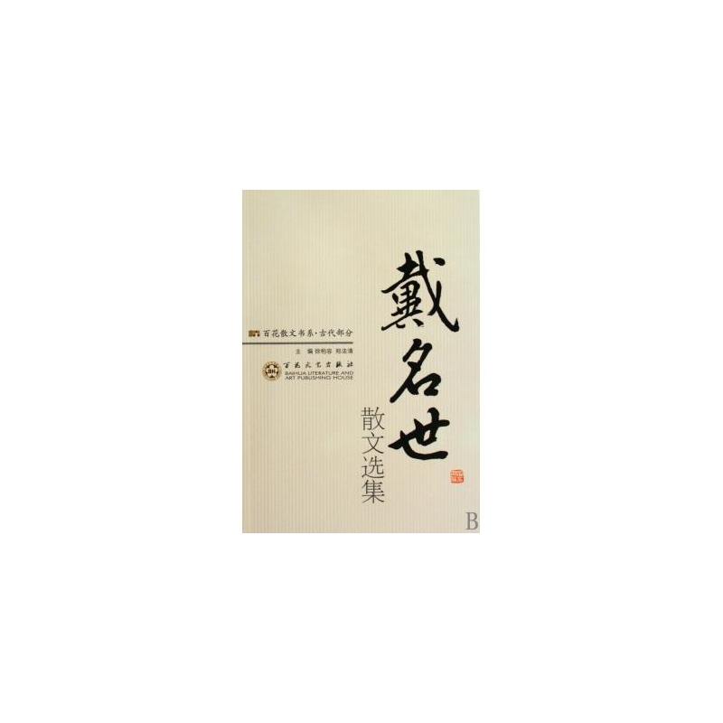 戴名世散文选集