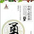 中国人的美德：勇