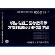 钢结构施工图参数表示方法製图规则和构造详图