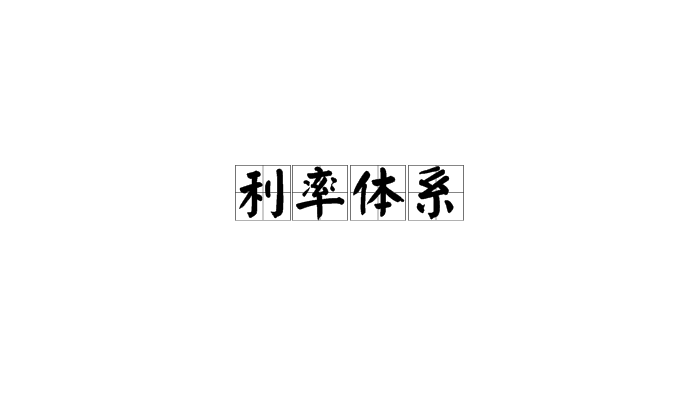 利率体系
