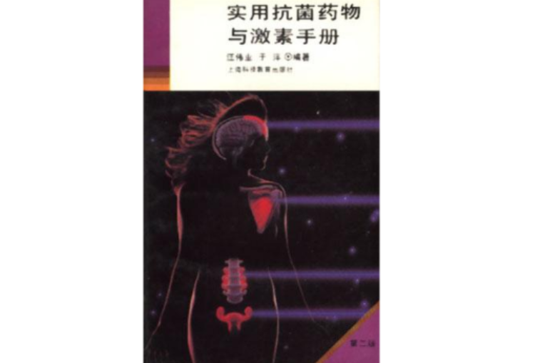 实用抗菌药物与激素手册（第二版）