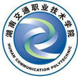 湖南交通职业技术学院