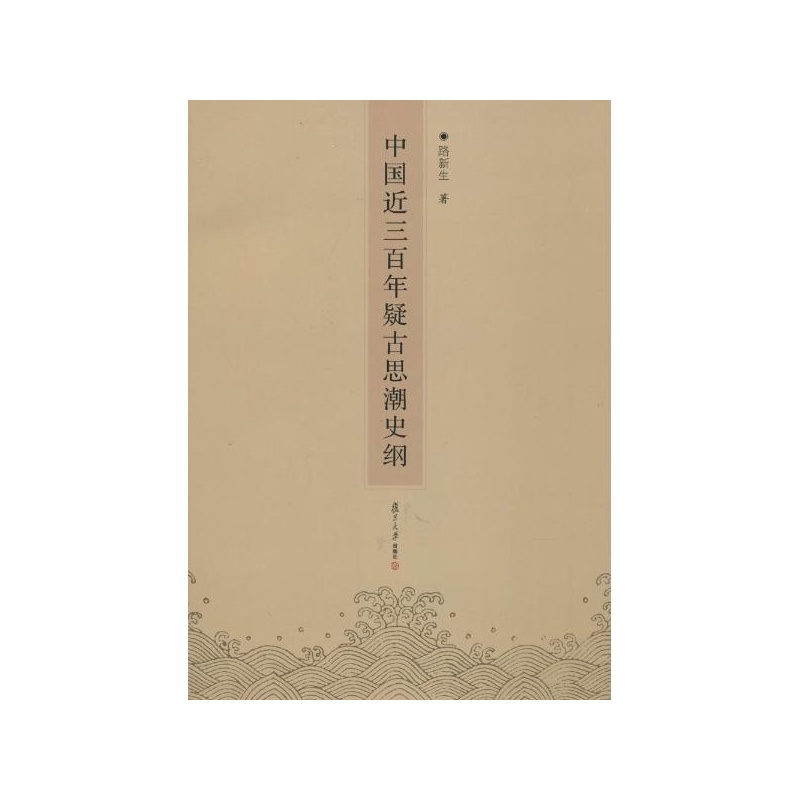 中国近三百年疑古思潮史纲