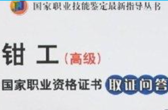 钳工国家职业资格证书取证问答