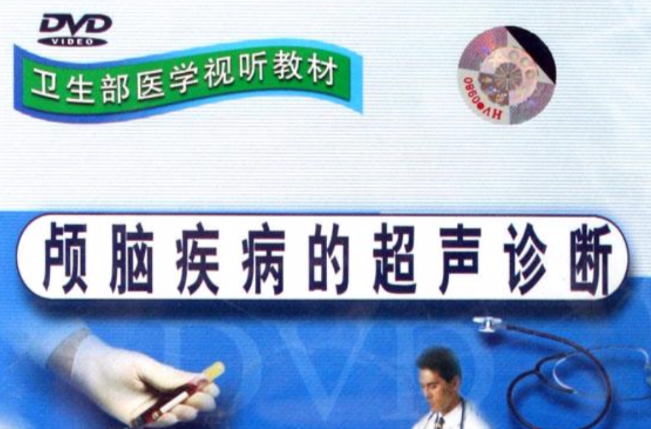 颅脑疾病的超声诊断