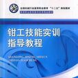 钳工技能实训(机械工业出版社2014年版图书)