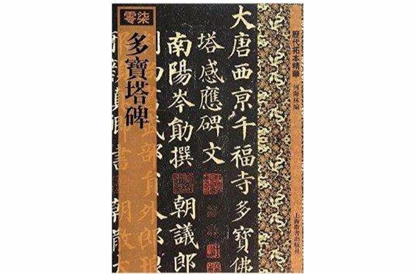 历代拓本精华：多宝塔碑