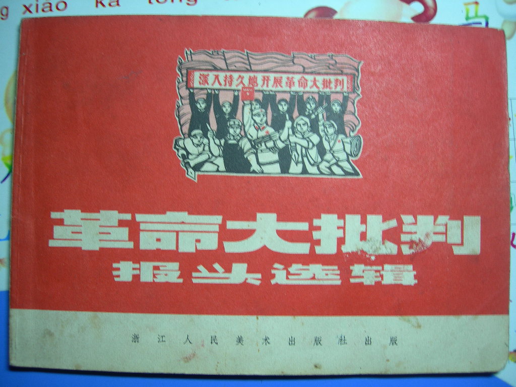 革命大批判 报头选辑 革命大批判 报头选辑
