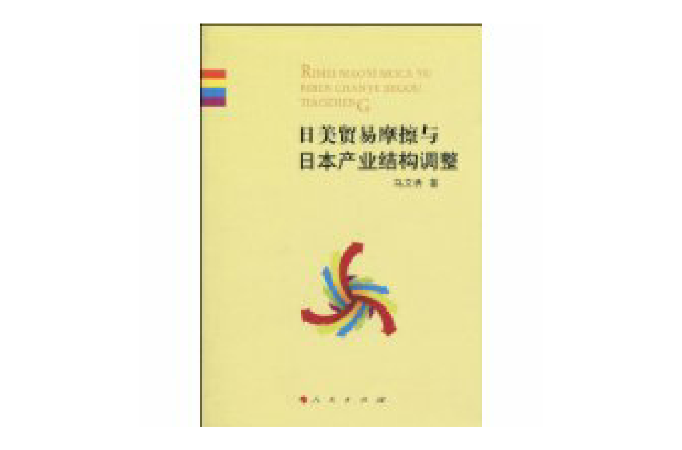 日美贸易摩擦与日本产业结构调整