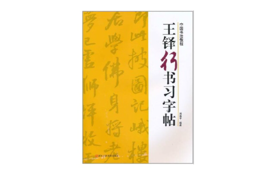 王铎行书习字帖