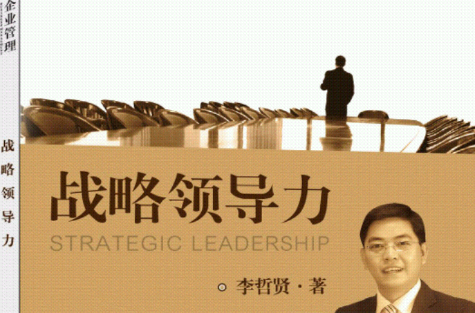 战略领导力