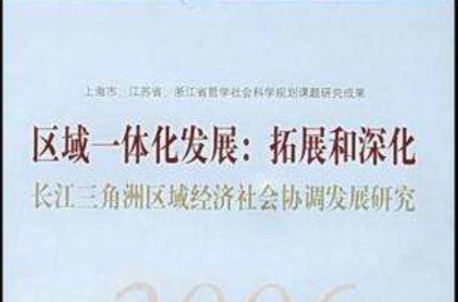 区域一体化发展(区域一体化发展：拓展和深化)