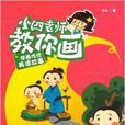 学画中国传统美德故事