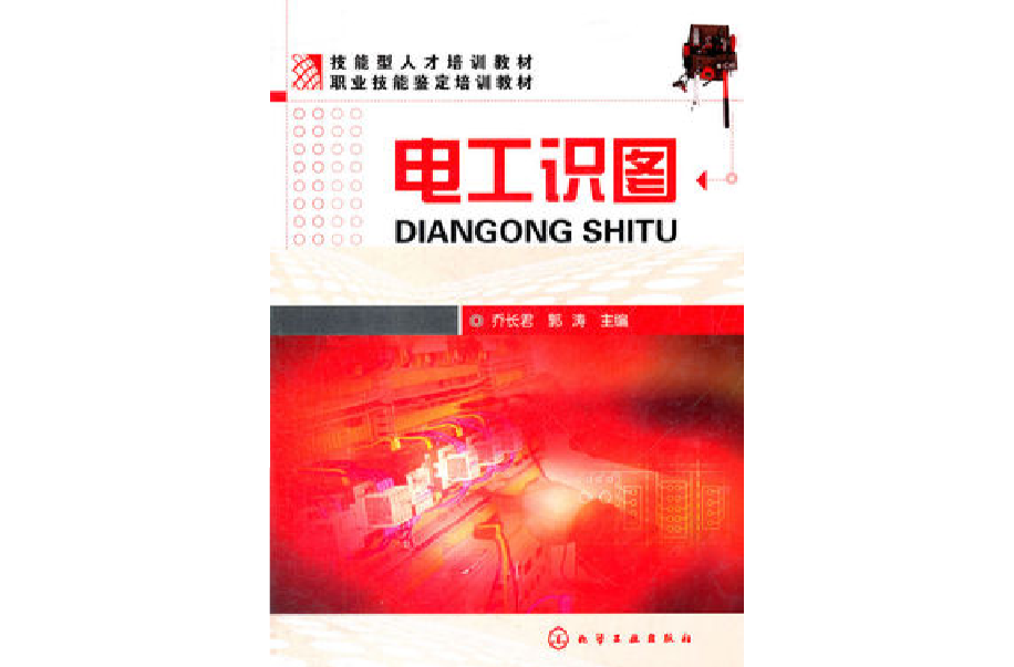 电工识图(机械工业职业技能鉴定指导中心图书)