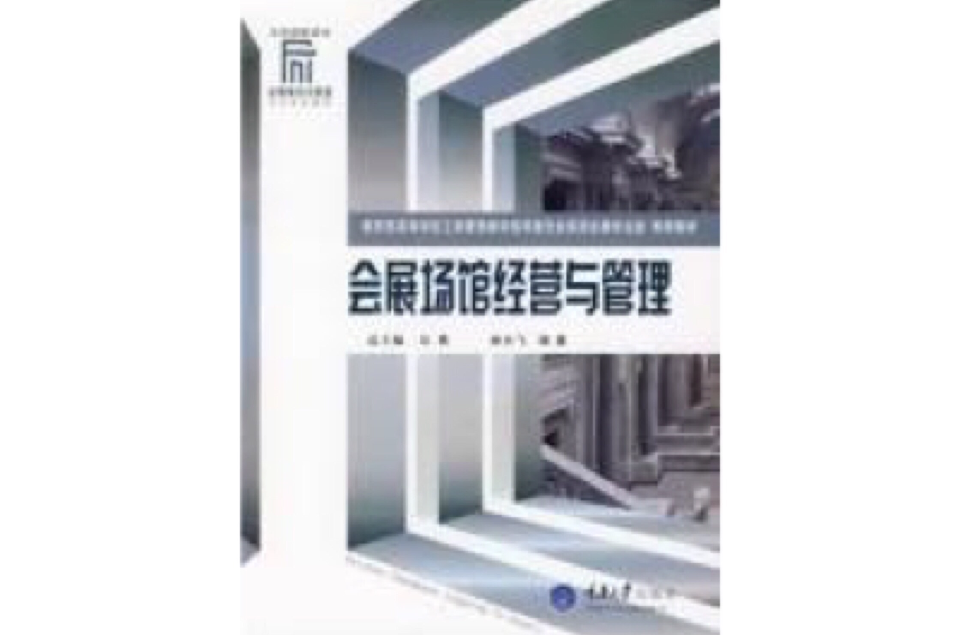 会展场馆经营与管理(重庆大学出版社出版的图书)