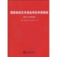 国家财政支农资金项目申报指南