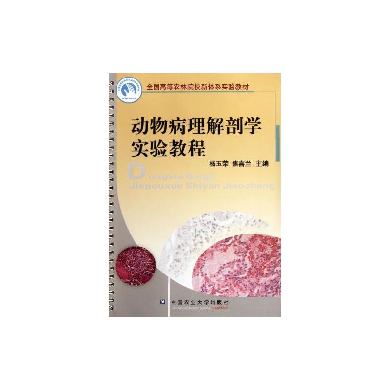 动物病理解剖学实验教程