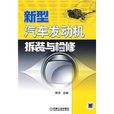 新型汽车发动机拆装与检修