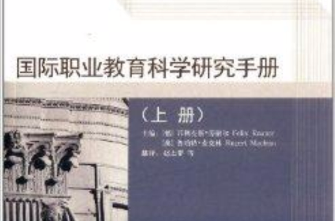国际职业教育科学研究手册