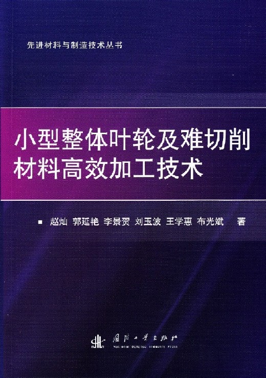 小型整体叶轮及难切削材料高效加工技术