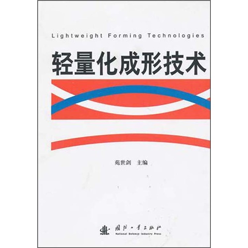 轻量化成形技术 轻量化成形技术