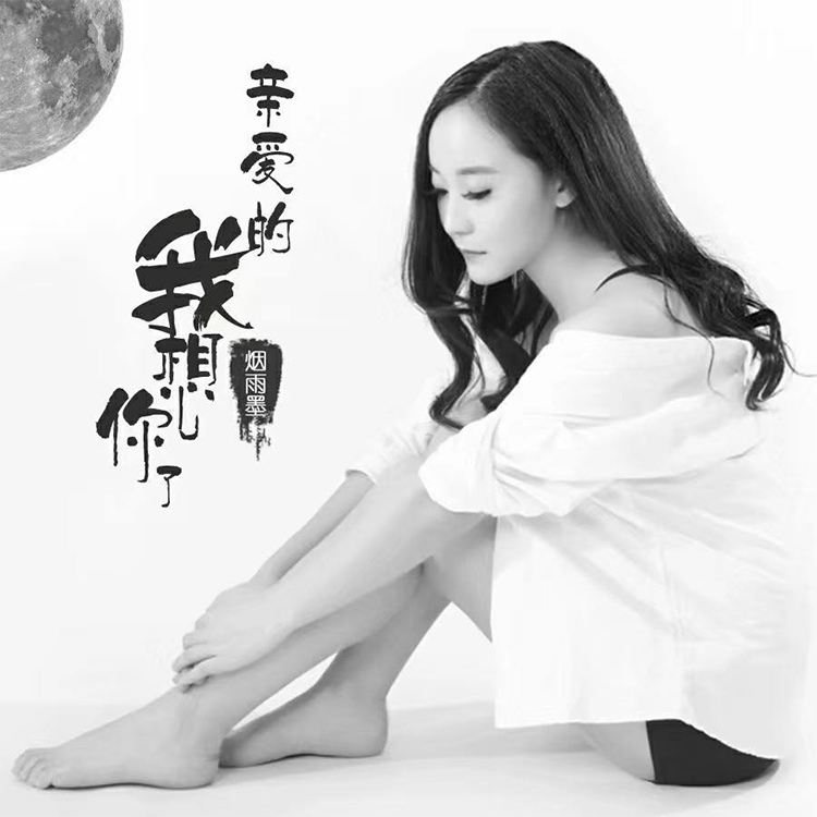 亲爱的我想你了(烟雨墨演唱歌曲)