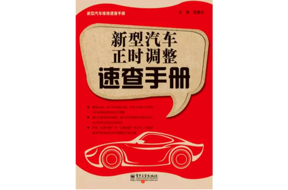 新型汽车正时调整速查手册