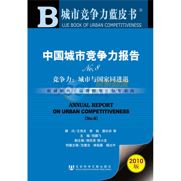 中国城市竞争力报告NO.8：竞争力·城市与国家同进退