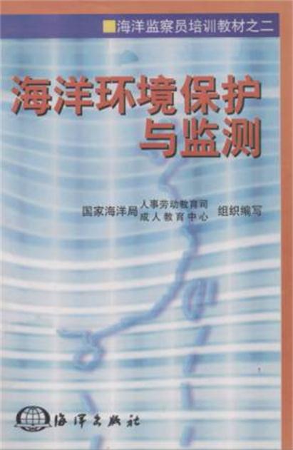 海洋环境保护与监测