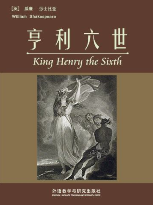 亨利六世(威廉·莎士比亚创作戏剧)
