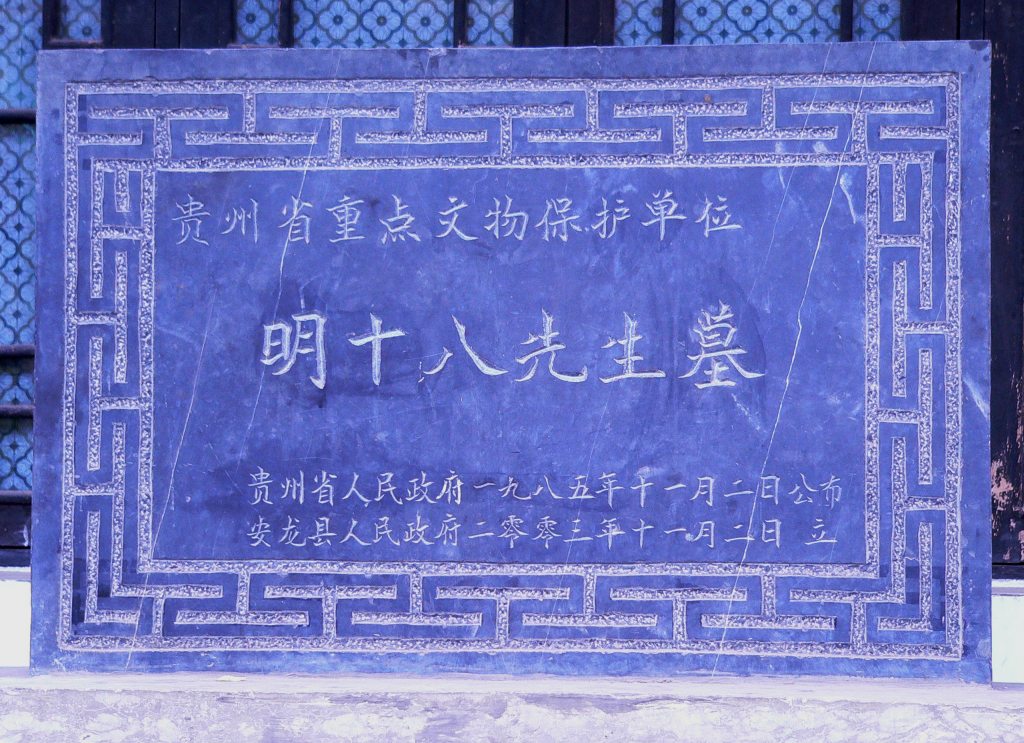 被孙可望杀害的明十八先生之墓 被孙可望杀害的明十八先生之墓