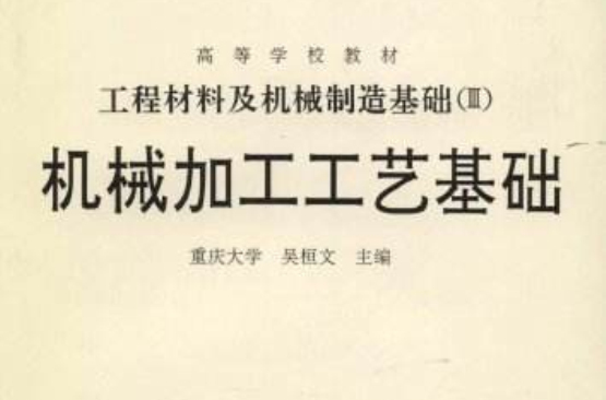 工程材料及机械製造基础：机械加工工艺基础