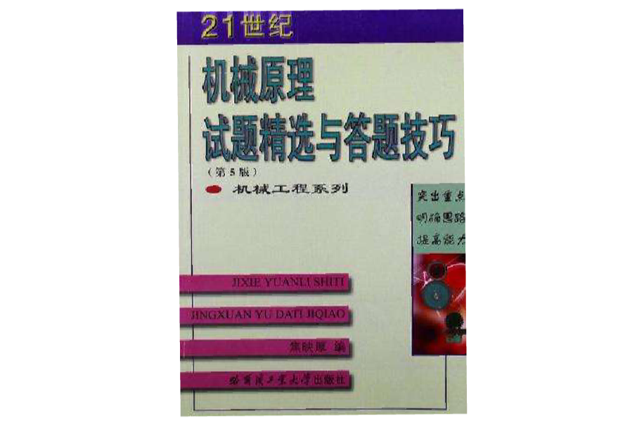 机械原理试题精选与答题技巧