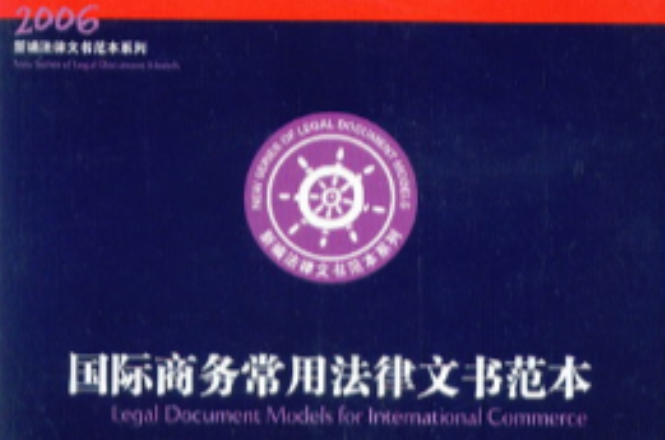 2006新编法律文书範本系列：国际商务常用法律文书範本