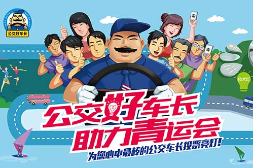 公交好车长
