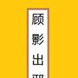 顾影出邪