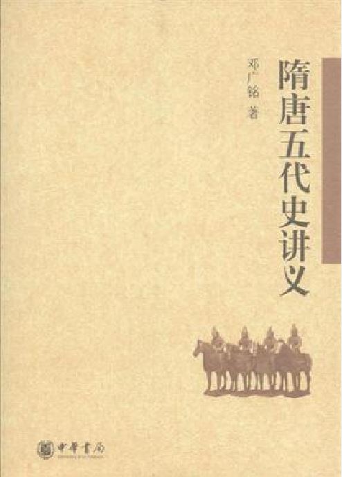 隋唐五代史讲义
