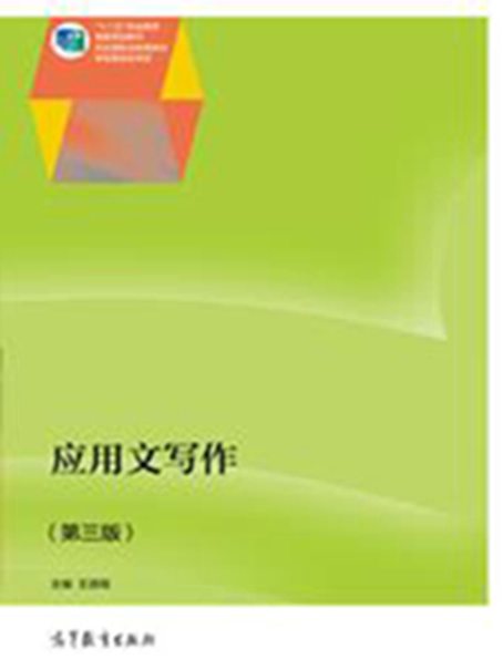 套用文写作（第三版）(2014年高等教育出版社出版图书)