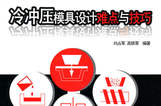 冷冲压模具设计难点与技巧